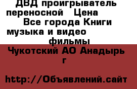 ДВД проигрыватель переносной › Цена ­ 3 100 - Все города Книги, музыка и видео » DVD, Blue Ray, фильмы   . Чукотский АО,Анадырь г.